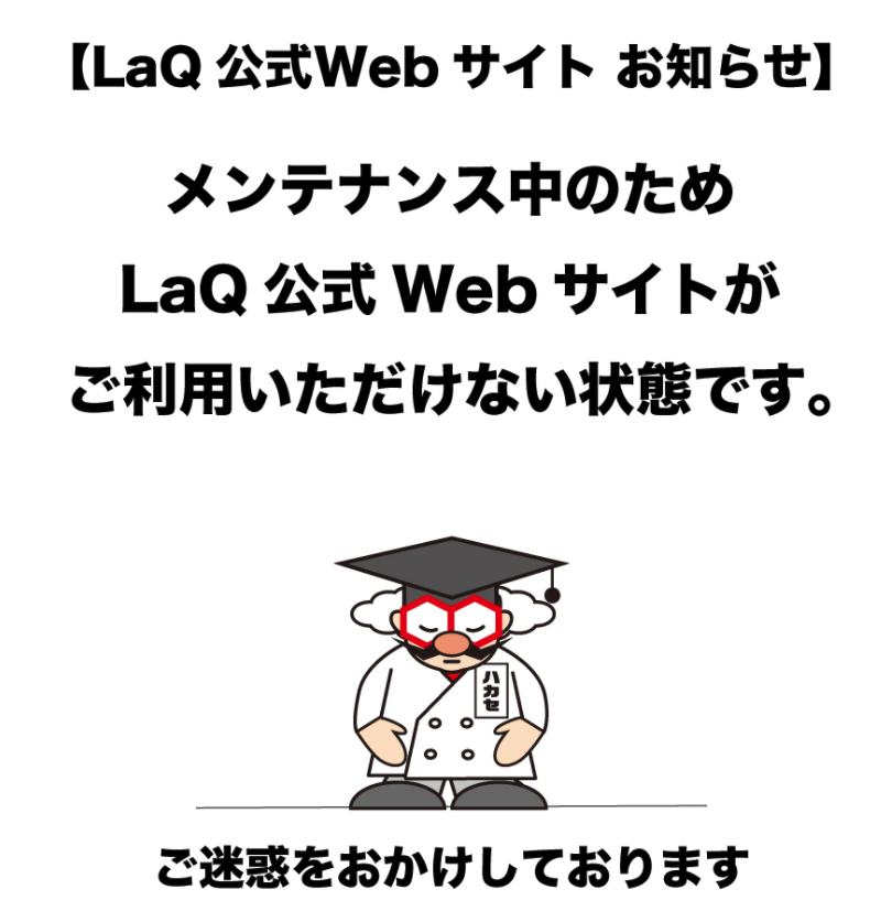 【LaQ 公式Webサイト お知らせ】メンテナンス中のため LaQ公式Webサイトがご利用いただけない状態です。ご迷惑をおかけしております