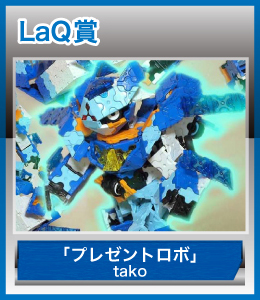 LaQ賞