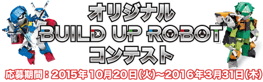 「オリジナルビルドアップロボコンテスト」