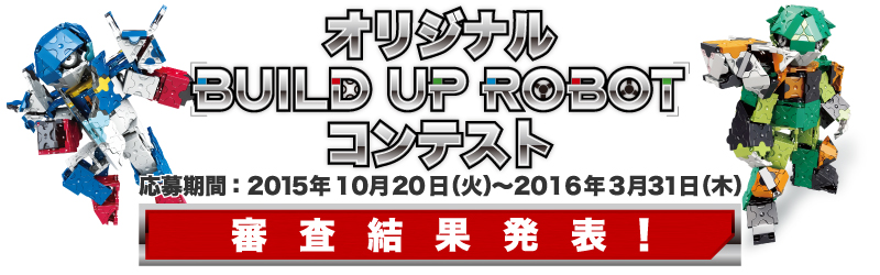 「「オリジナルビルドアップロボコンテスト」結果発表