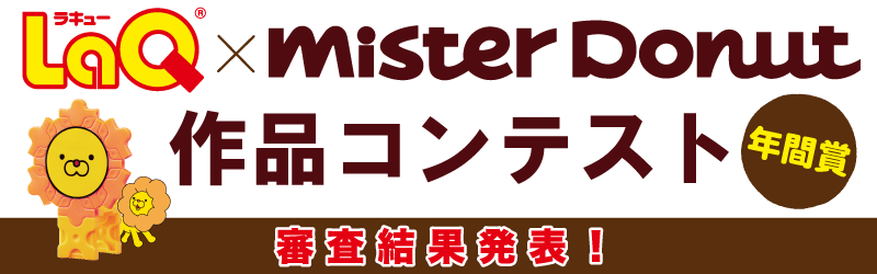 「LaQ×ミスタードーナツ作品コンテスト 年間賞」