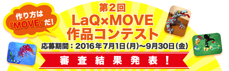 「第2回 作り方は『MOVE』だ！LaQ作品コンテスト」