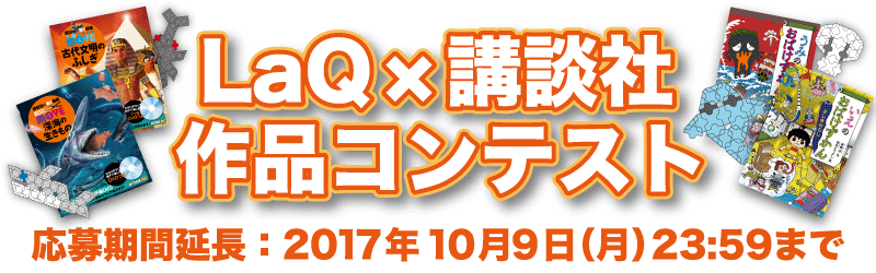 「LaQ×講談社コンテスト」