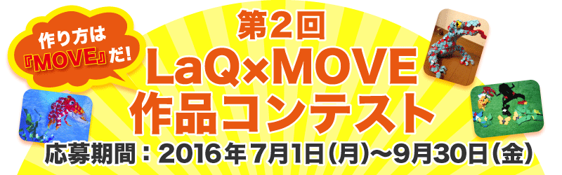 「作り方は『MOVE』だ!LaQ作品コンテスト」