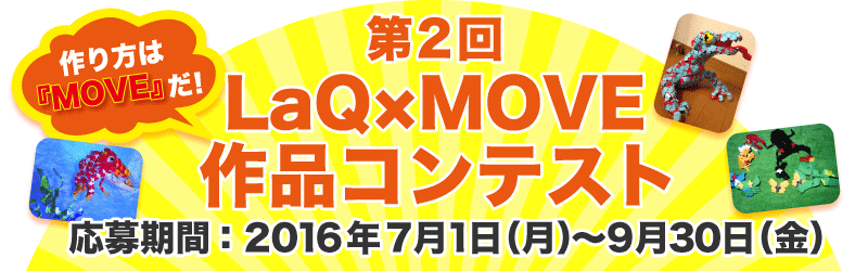 「作り方は『MOVE』だ！LaQ作品コンテスト」