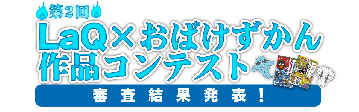 第２回 Laq おばけずかん作品コンテスト Laq ラキュー まったく新しい発想から生まれたパズルブロック