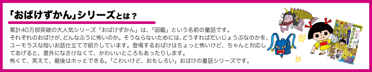 『おばけずかん』とは