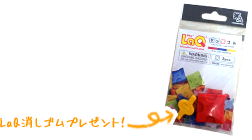 LaQ消しゴムプレゼント!
