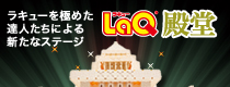 LaQ殿堂