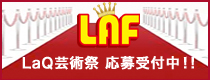 LaQ殿堂