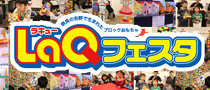 LaQフェスタ