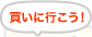 買いに行こう！