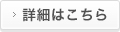 詳細はこちら