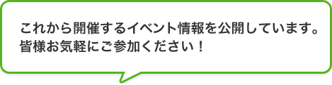これから開催するイベント情報を公開しています。皆様お気軽にご参加ください！