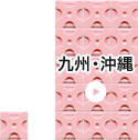九州・沖縄