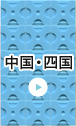 中国・四国