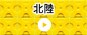 北陸