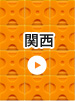 関西