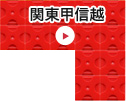 関東甲信越