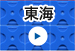東海