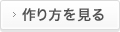 作り方を見る