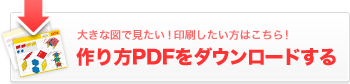 大きな図で見たい！印刷したい方はこちら!作り方PDFをダウンロードする