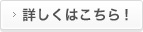 詳しくはこちら！