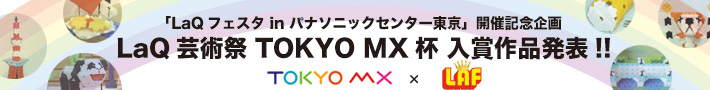 LaQ芸術祭TOKYO MX杯
