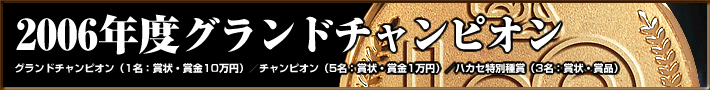 2006年グランドチャンピオン