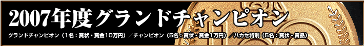 2007年グランドチャンピオン