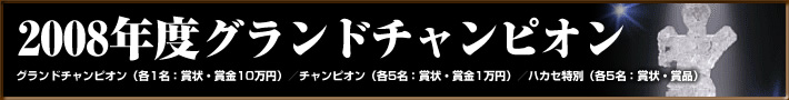 2008年グランドチャンピオン