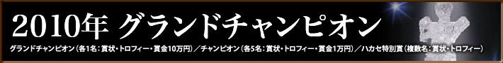 2010年グランドチャンピオン