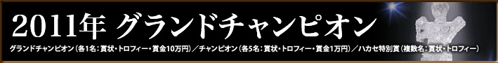 2011年グランドチャンピオン