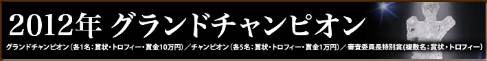 2012年グランドチャンピオン