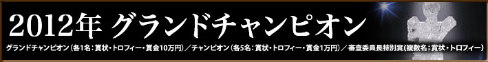 2012年グランドチャンピオン