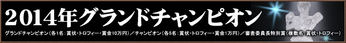 2014年グランドチャンピオン