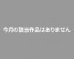 あと1歩賞 該当者なし