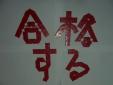 合格する！