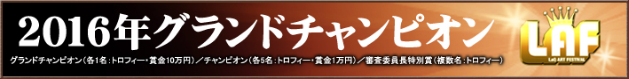 2016年グランドチャンピオン