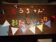 お誕生日おめでとう