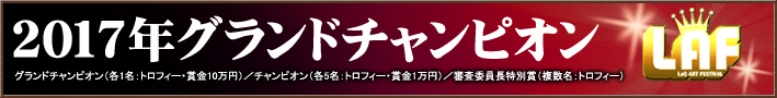 2017年グランドチャンピオン