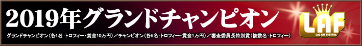 2019年グランドチャンピオン