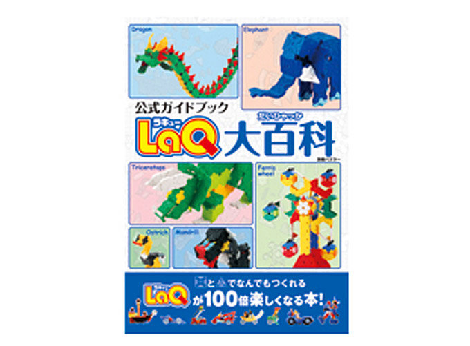 LaQ大百科 | 商品情報 | LaQ (ラキュー) : まったく新しい発想から LaQ大百科 | 商品情報 | LaQ (ラキュー) : まったく新しい発想から