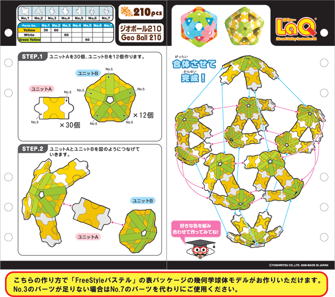 ジオボール210 | つくり方ギャラリー | LaQ （ラキュー） : まったく