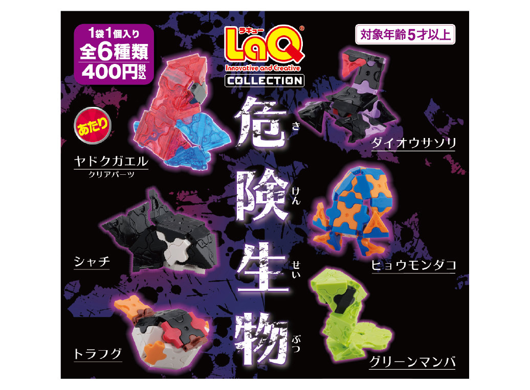 LaQ コレクション 危険生物 | 商品情報 | LaQ （ラキュー