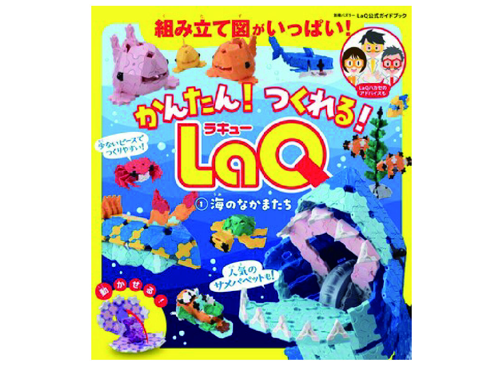 かんたん！つくれる！LaQ ①海のなかまたち | 商品情報 | LaQ
