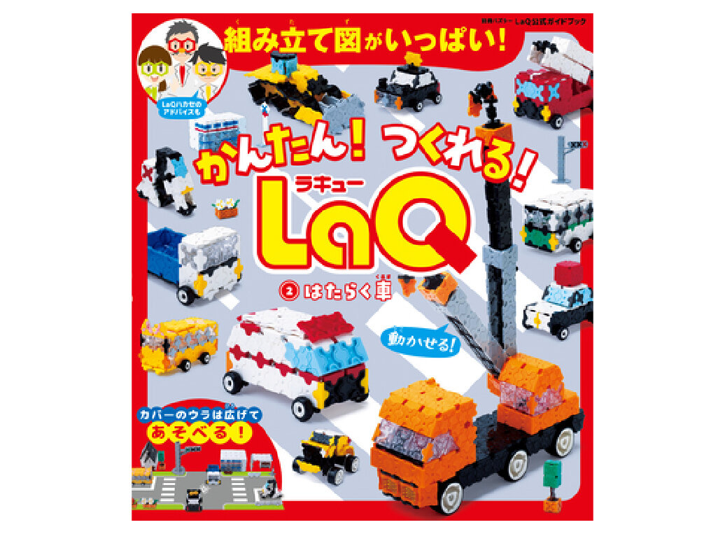 かんたん！つくれる！LaQ ②はたらく車 | 商品情報 | LaQ （ラキュー