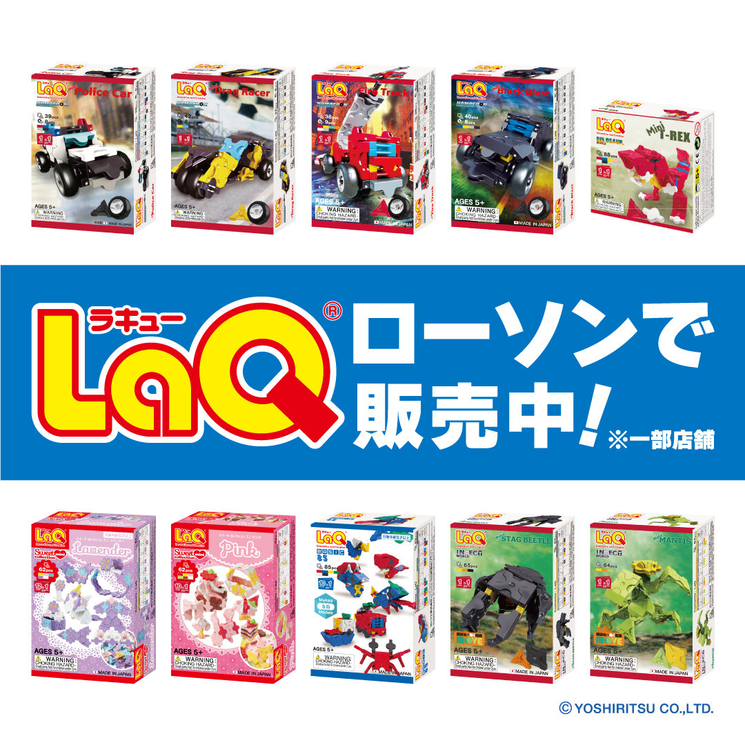 ローソンの一部店舗でLaQの販売を開始✨ | ニュース | LaQ （ラキュー
