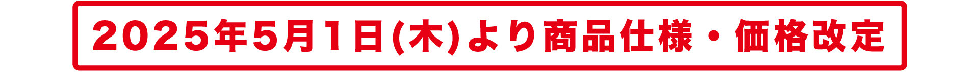 2025年5月1日(木)より商品仕様・価格改定