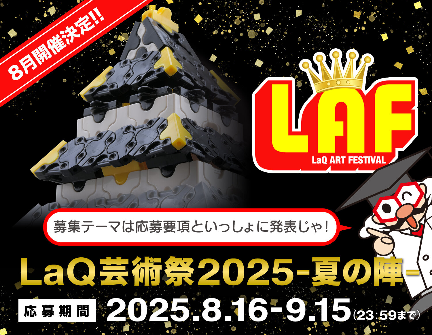LaQ芸術祭2025-夏の陣-予告